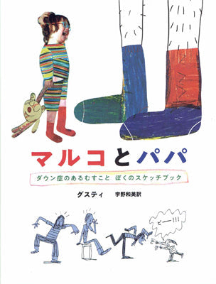 マルコとパパ