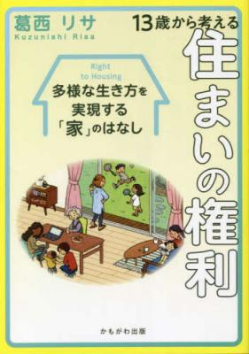 13歳から考える住まいの権利