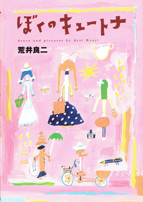 ぼくのキュートナ