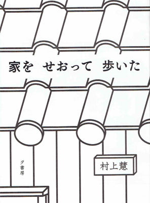 家をせおって歩いた