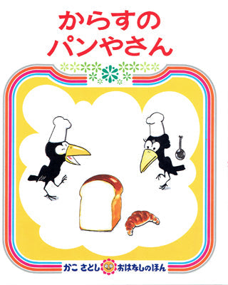 からすのパンやさん