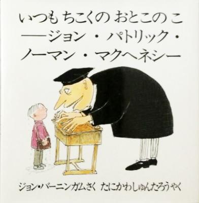 いつもちこくのおとこのこ ジョン・パトリック・ノーマン・マクヘネシー