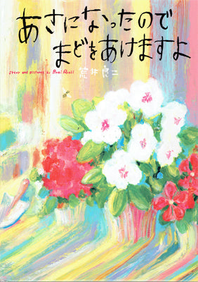 あさになったのでまどをあけますよ