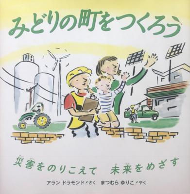 みどりの町をつくろう