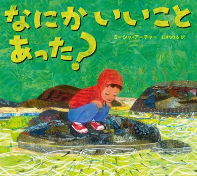 なにか いいこと あった?