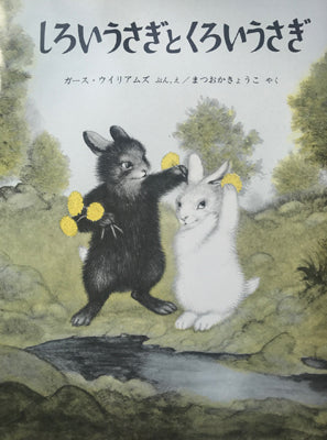 しろいうさぎとくろいうさぎ