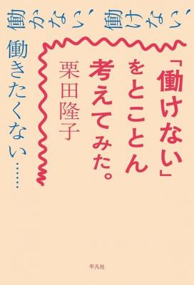 「働けない」をとことん考えてみた。