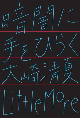 暗闇に手をひらく