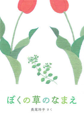 ぼくの草のなまえ