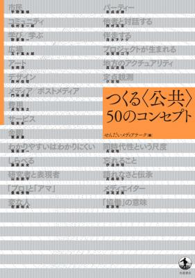 つくる〈公共〉 50のコンセプト