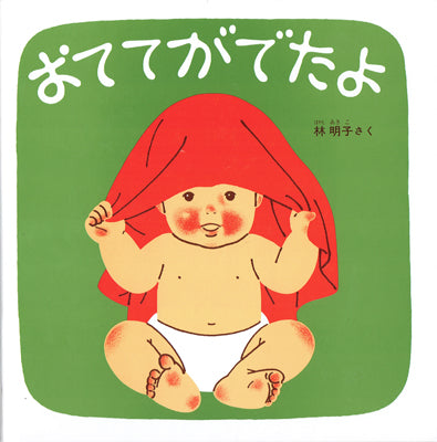 おててがでたよ