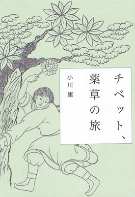 チベット、薬草の旅