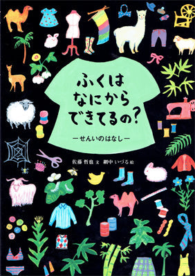 ふくはなにからできてるの?