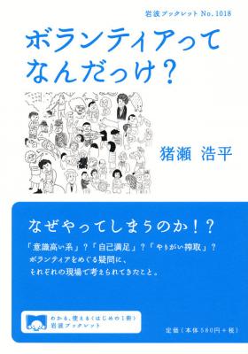ボランティアってなんだっけ?