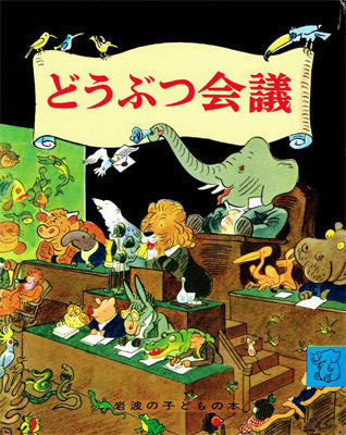 どうぶつ会議