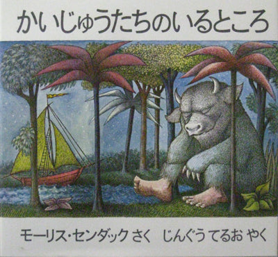 かいじゅうたちのいるところ
