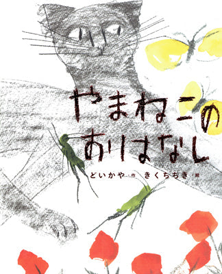 やまねこのおはなし