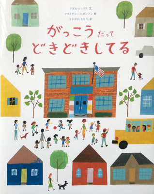 がっこうだってどきどきしてる