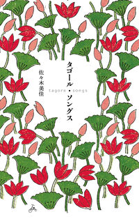 タゴール・ソングス