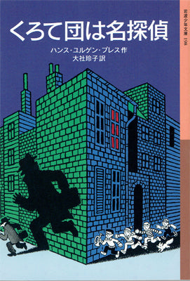 くろて団は名探偵