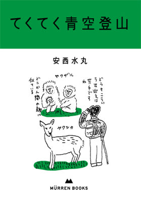 てくてく青空登山