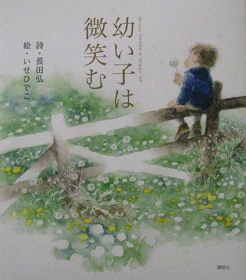 幼い子は微笑む