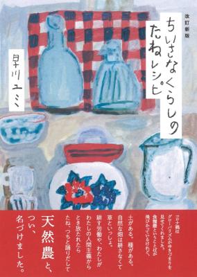 ちいさなくらしのたねレシピ 改訂新版