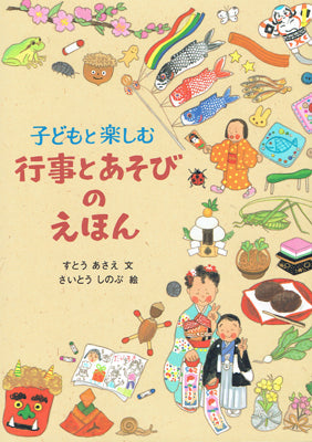子どもと楽しむ行事とあそびのえほん