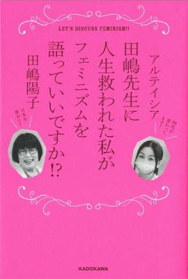 田嶋先生に人生救われた私がフェミニズムを語っていいですか!?