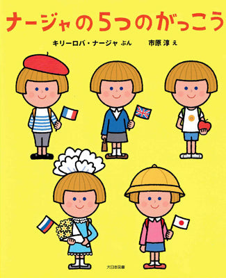 ナージャの5つのがっこう