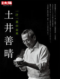 別冊太陽 土井善晴