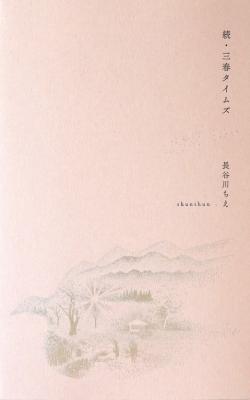 続・三春タイムズ