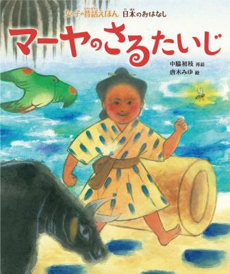 マーヤのさるたいじ