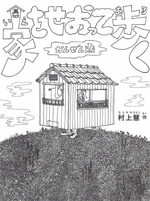 家をせおって歩く かんぜん版