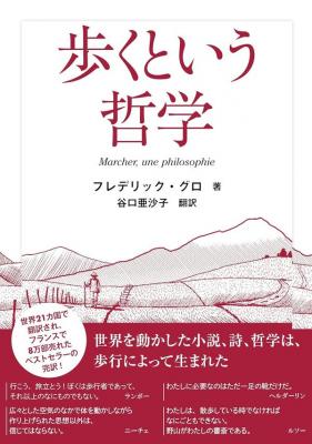 歩くという哲学