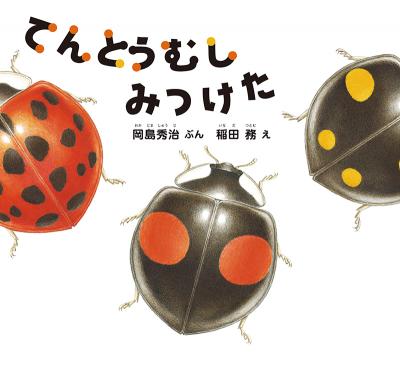 てんとうむしみつけた