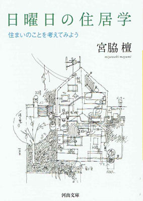 日曜日の住居学