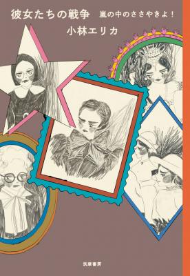 彼女たちの戦争