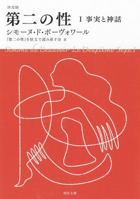 決定版 第二の性 Ⅰ 事実と神話