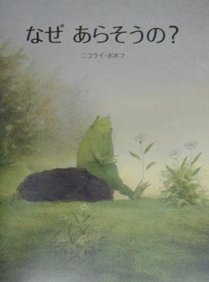 なぜあらそうの?