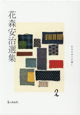 花森安治選集2