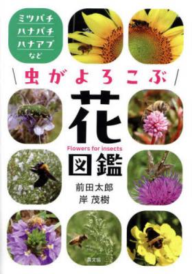 虫がよろこぶ花図鑑