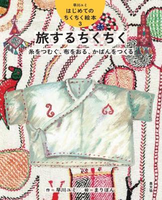 旅するちくちく