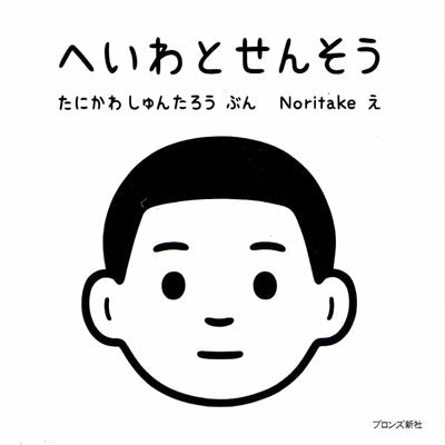 へいわとせんそう
