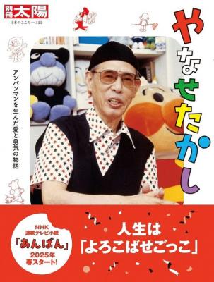 別冊太陽 やなせたかし