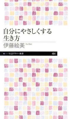 自分にやさしくする生き方