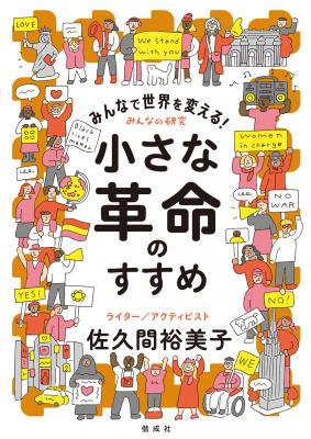 みんなで世界を変える!小さな革命のすすめ