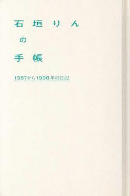 石垣りんの手帳