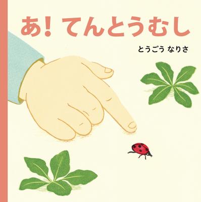 あ! てんとうむし