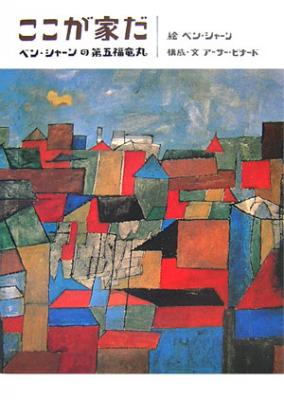 ここが家だ ベン・シャーンの第五福竜丸